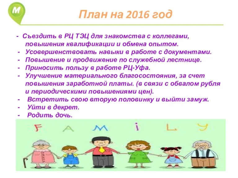 План на 2016 год - Съездить в РЦ ТЭЦ для знакомства с