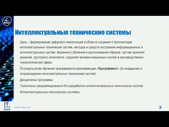 Интеллектуальные технические системы Цель – формирование цифровых компетенций в области создания и