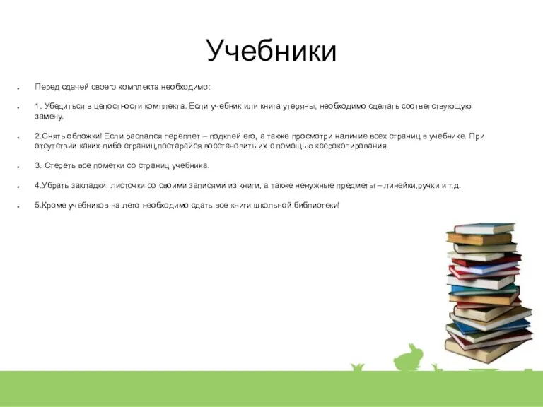 Учебники Перед сдачей своего комплекта необходимо: 1. Убедиться в целостности комплекта. Если