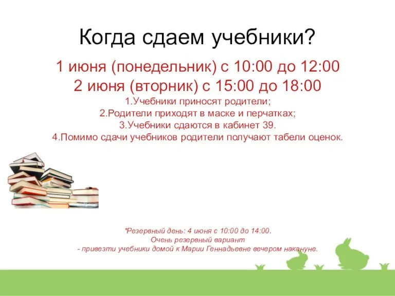 Когда сдаем учебники? 1 июня (понедельник) с 10:00 до 12:00 2 июня