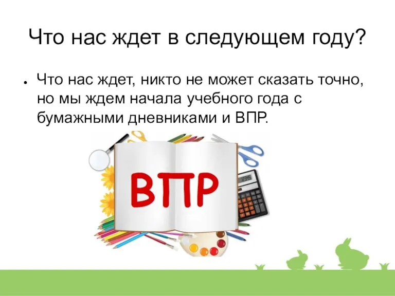 Что нас ждет в следующем году? Что нас ждет, никто не может