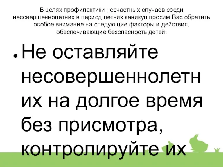 В целях профилактики несчастных случаев среди несовершеннолетних в период летних каникул просим