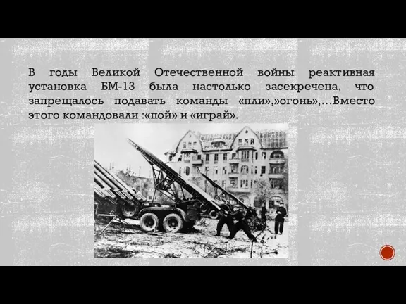 В годы Великой Отечественной войны реактивная установка БМ-13 была настолько засекречена, что