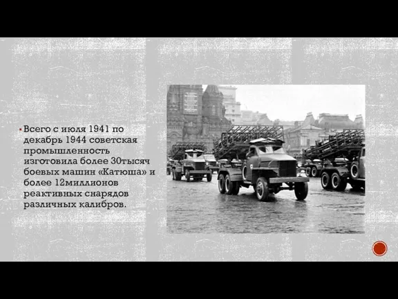 Всего с июля 1941 по декабрь 1944 советская промышленность изготовила более 30тысяч