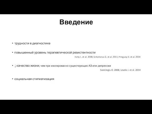 трудности в диагностике повышенный уровень терапевтической резистентности Forty L. et al. 2008;