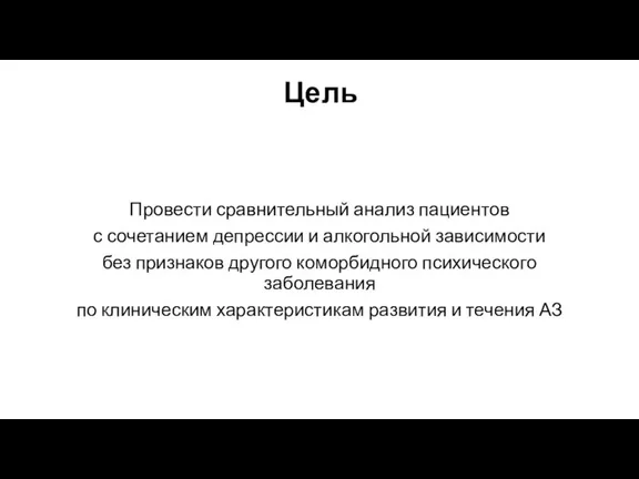 Провести сравнительный анализ пациентов с сочетанием депрессии и алкогольной зависимости без признаков