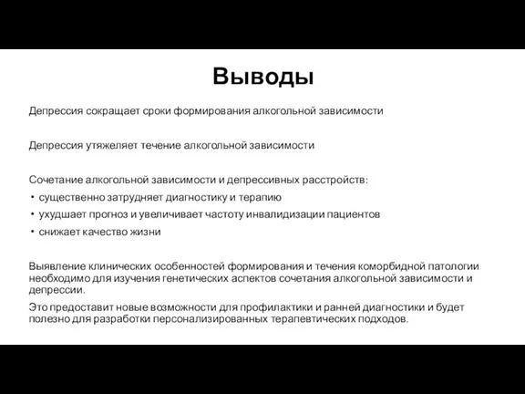 Депрессия сокращает сроки формирования алкогольной зависимости Депрессия утяжеляет течение алкогольной зависимости Сочетание