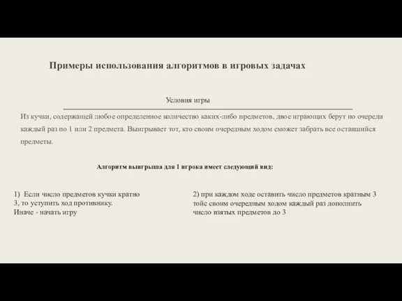 Примеры использования алгоритмов в игровых задачах Из кучки, содержащей любое определенное количество