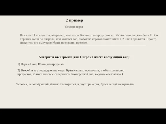 Условия игры На столе 11 предметов, например, камешков. Количество предметов не обязательно