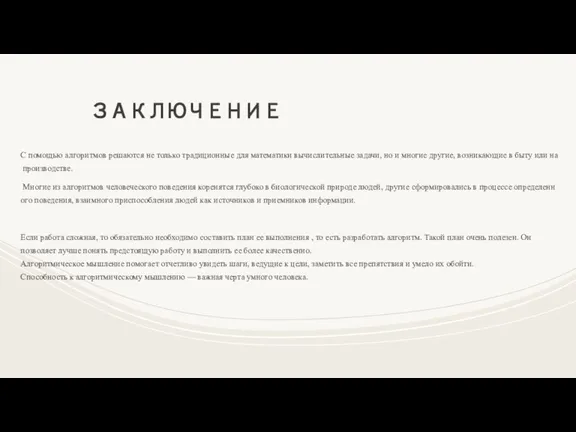 ЗАКЛЮЧЕНИЕ С помощью алгоритмов решаются не только традиционные для математики вычислительные задачи,