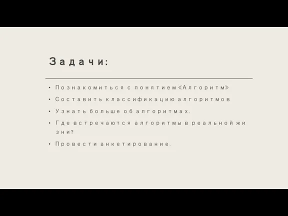 Задачи: Познакомиться с понятием «Алгоритм» Составить классификацию алгоритмов Узнать больше об алгоритмах.