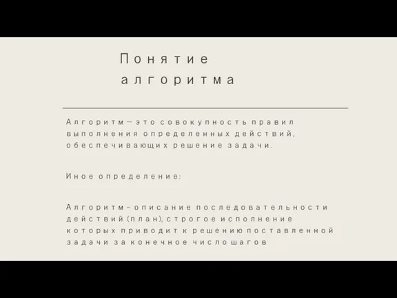 Понятие алгоритма Алгоритм — это совокупность правил выполнения определенных действий, обеспечивающих решение