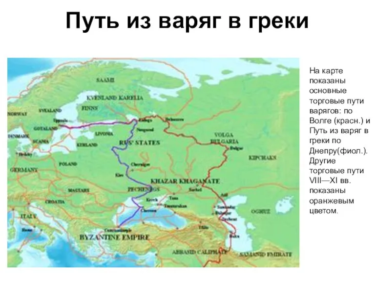 Путь из варяг в греки На карте показаны основные торговые пути варягов: