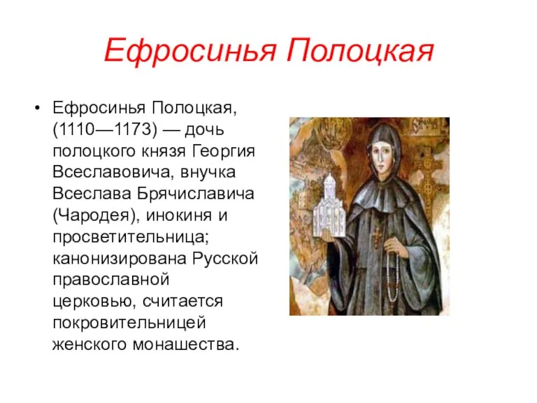 Ефросинья Полоцкая Ефросинья Полоцкая, (1110—1173) — дочь полоцкого князя Георгия Всеславовича, внучка