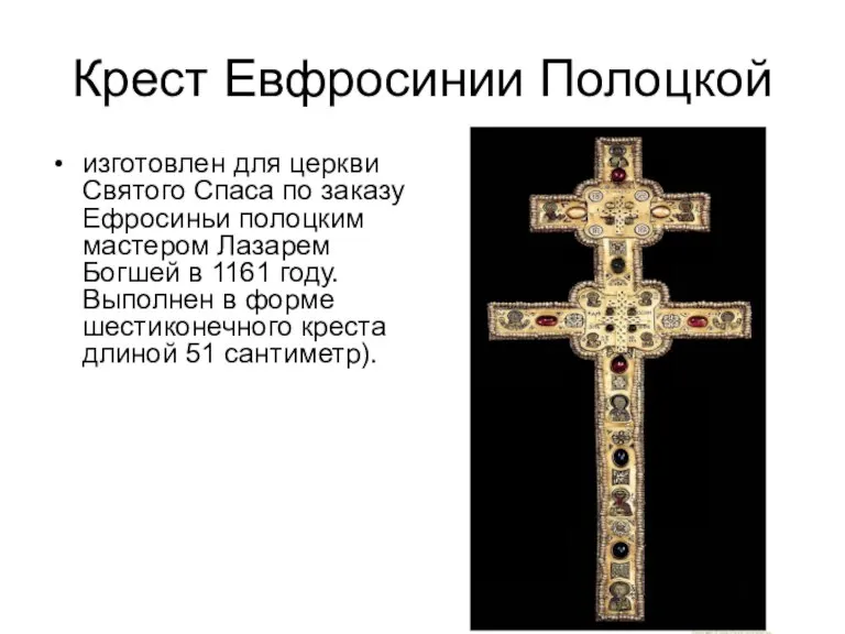Крест Евфросинии Полоцкой изготовлен для церкви Святого Спаса по заказу Ефросиньи полоцким
