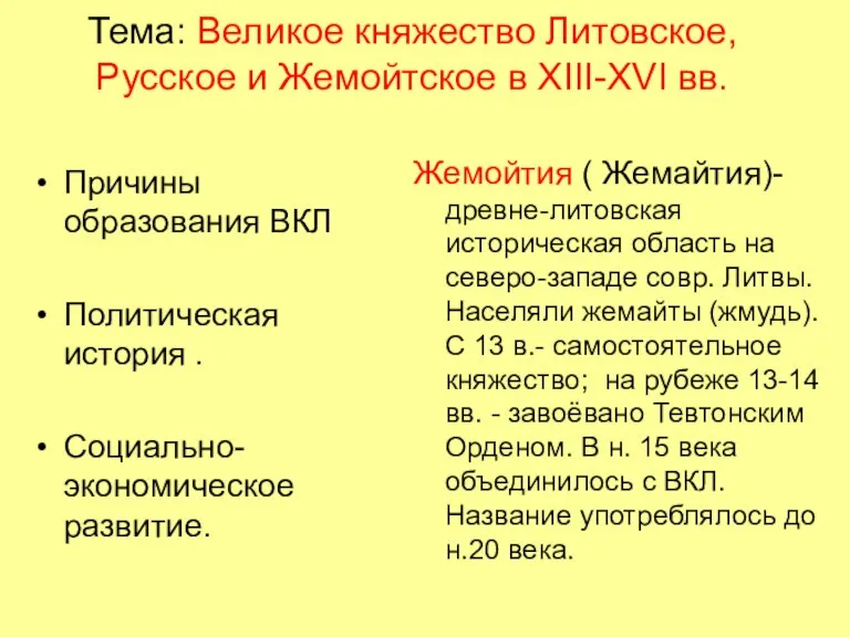 Тема: Великое княжество Литовское, Русское и Жемойтское в XIII-XVI вв. Причины образования