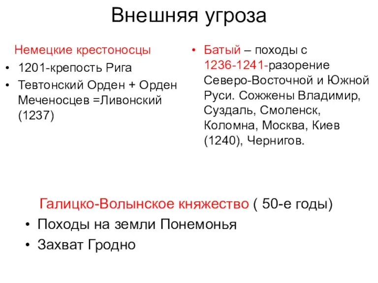 Внешняя угроза Немецкие крестоносцы 1201-крепость Рига Тевтонский Орден + Орден Меченосцев =Ливонский(1237)