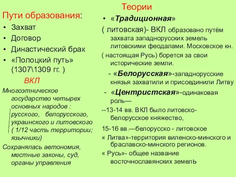 Пути образования: Захват Договор Династический брак «Полоцкий путь» (1307\1309 гг. ) ВКЛ