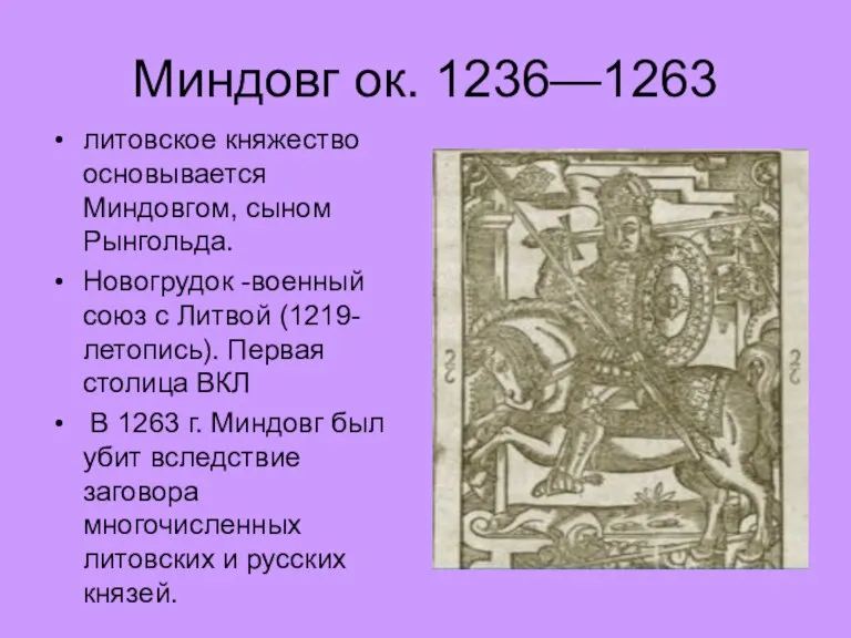 Миндовг ок. 1236—1263 литовское княжество основывается Миндовгом, сыном Рынгольда. Новогрудок -военный союз