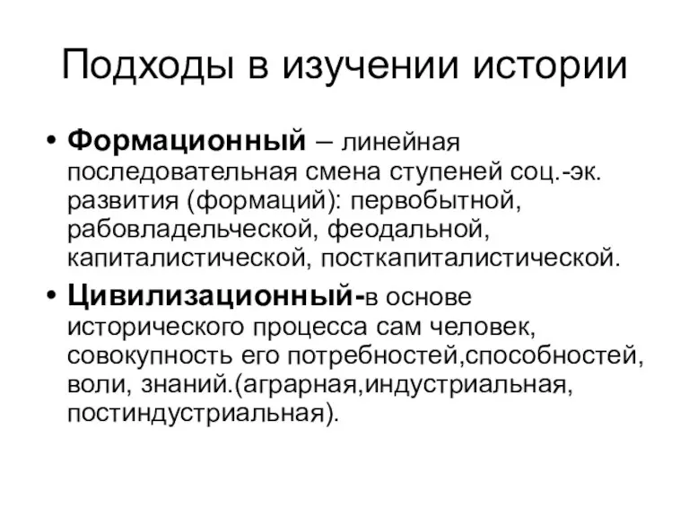 Подходы в изучении истории Формационный – линейная последовательная смена ступеней соц.-эк. развития