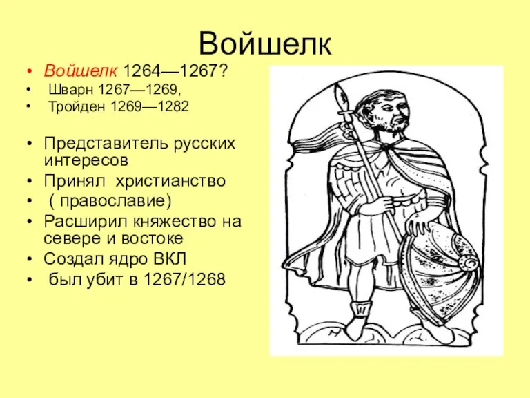 Войшелк Войшелк 1264—1267? Шварн 1267—1269, Тройден 1269—1282 Представитель русских интересов Принял христианство