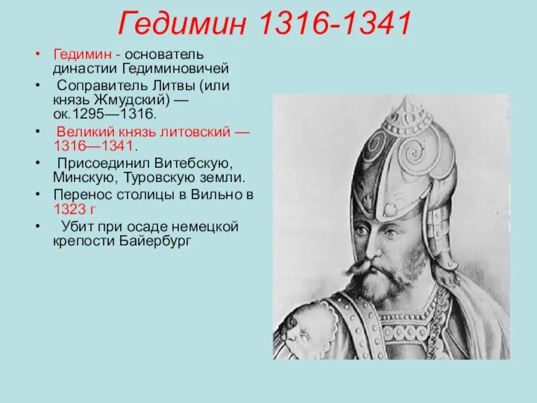 Гедимин 1316-1341 Гедимин - основатель династии Гедиминовичей Соправитель Литвы (или князь Жмудский)