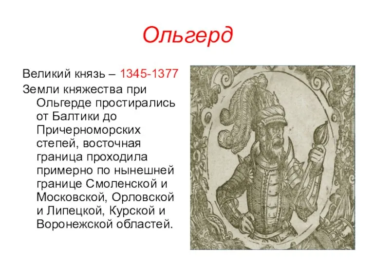 Ольгерд Великий князь – 1345-1377 Земли княжества при Ольгерде простирались от Балтики