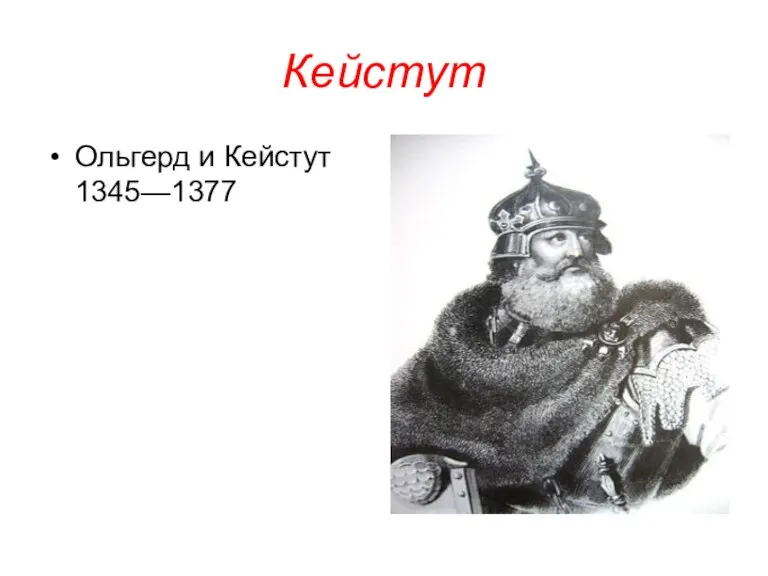 Кейстут Ольгерд и Кейстут 1345—1377