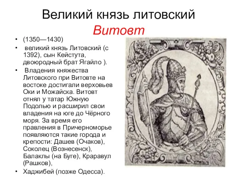 Великий князь литовский Витовт (1350—1430) великий князь Литовский (с 1392), сын Кейстута,