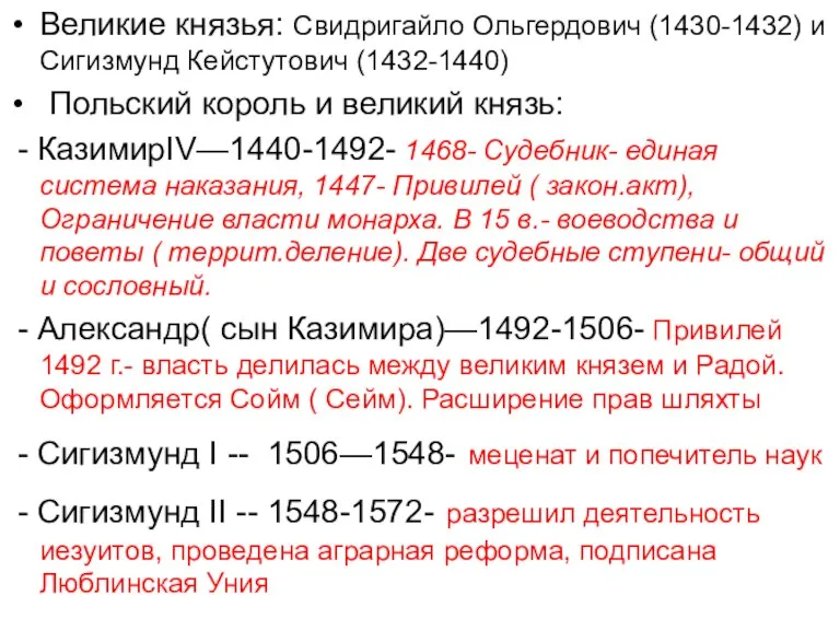 Великие князья: Свидригайло Ольгердович (1430-1432) и Сигизмунд Кейстутович (1432-1440) Польский король и