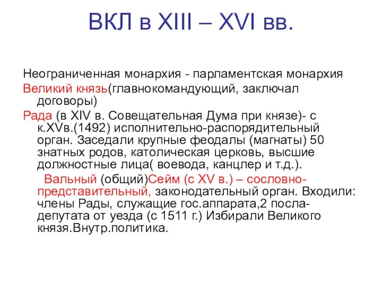 ВКЛ в XIII – XVI вв. Неограниченная монархия - парламентская монархия Великий