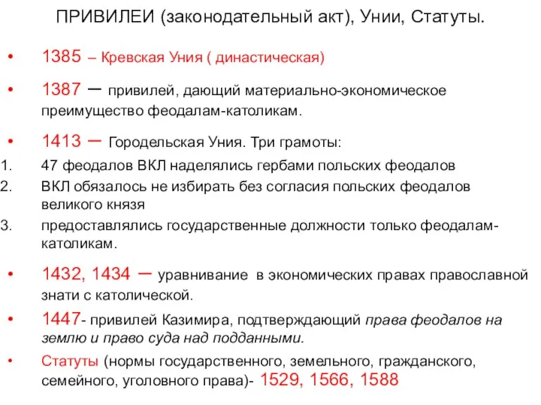 ПРИВИЛЕИ (законодательный акт), Унии, Статуты. 1385 – Кревская Уния ( династическая) 1387