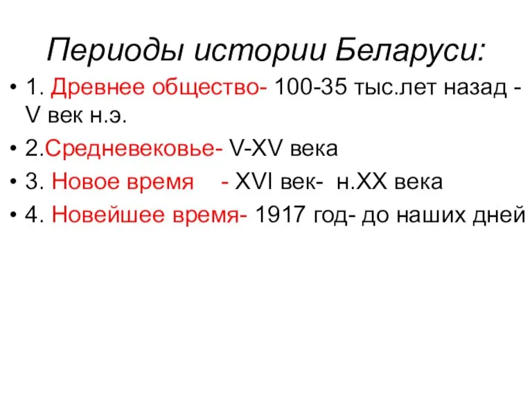 Периоды истории Беларуси: 1. Древнее общество- 100-35 тыс.лет назад - V век