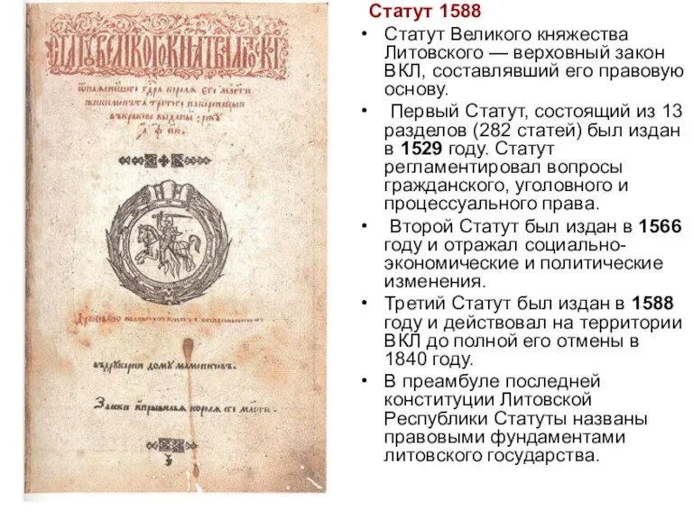 Статут 1588 Статут Великого княжества Литовского — верховный закон ВКЛ, составлявший его