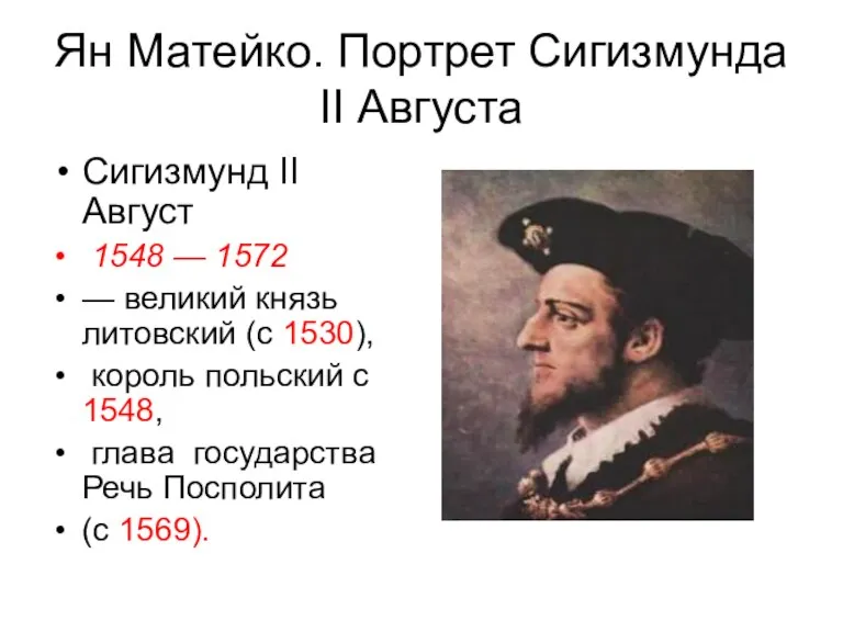 Ян Матейко. Портрет Сигизмунда II Августа Сигизмунд II Август 1548 — 1572