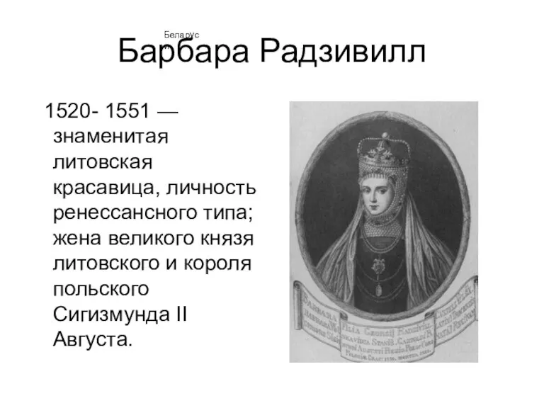 Барбара Радзивилл 1520- 1551 — знаменитая литовская красавица, личность ренессансного типа; жена
