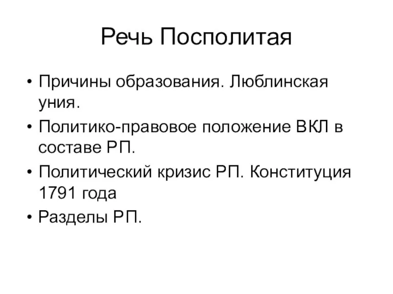 Речь Посполитая Причины образования. Люблинская уния. Политико-правовое положение ВКЛ в составе РП.