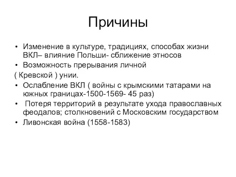 Причины Изменение в культуре, традициях, способах жизни ВКЛ– влияние Польши- сближение этносов