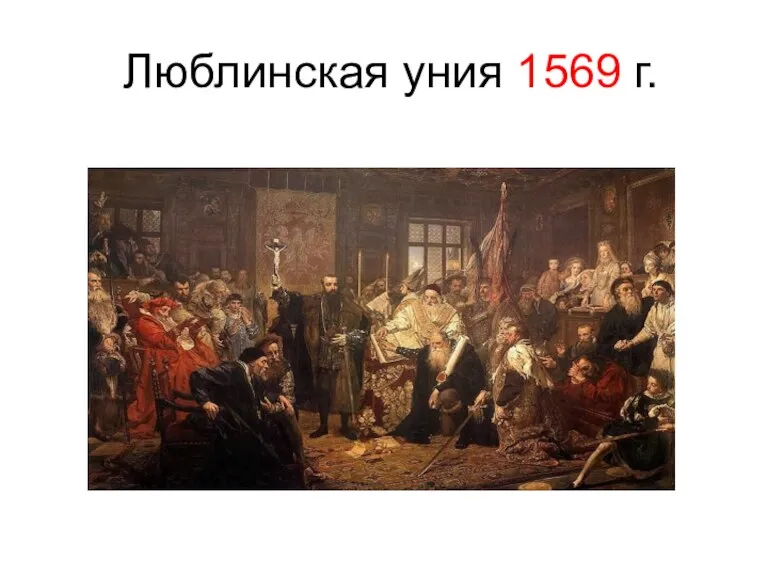 Люблинская уния 1569 г.