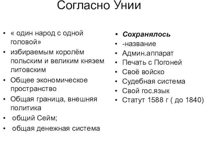 Согласно Унии « один народ с одной головой» избираемым королём польским и