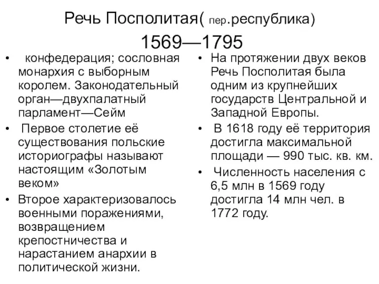 Речь Посполитая( пер.республика) 1569—1795 конфедерация; сословная монархия с выборным королем. Законодательный орган—двухпалатный