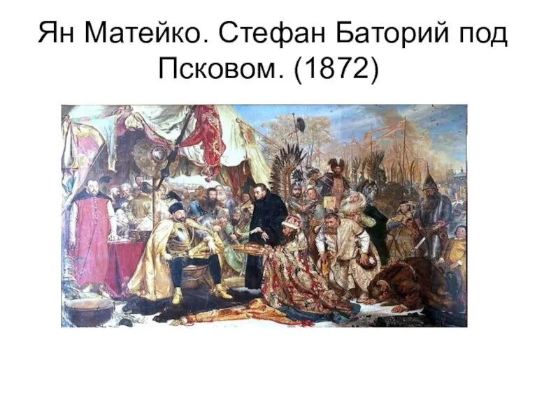 Ян Матейко. Стефан Баторий под Псковом. (1872)