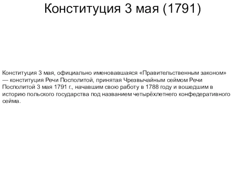 Конституция 3 мая (1791) Конституция 3 мая, официально именовавшаяся «Правительственным законом» —