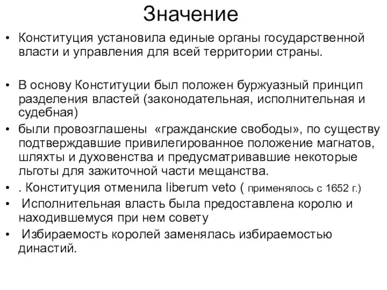 Значение Конституция установила единые органы государственной власти и управления для всей территории