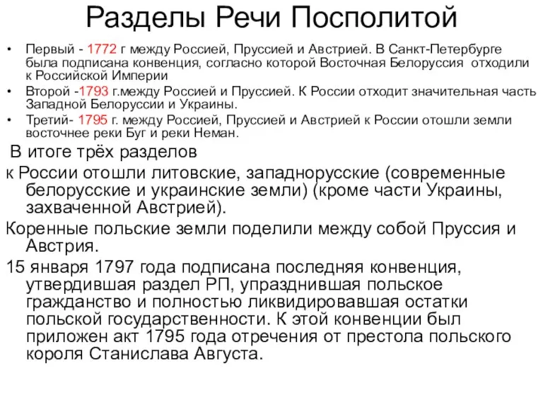 Разделы Речи Посполитой Первый - 1772 г между Россией, Пруссией и Австрией.