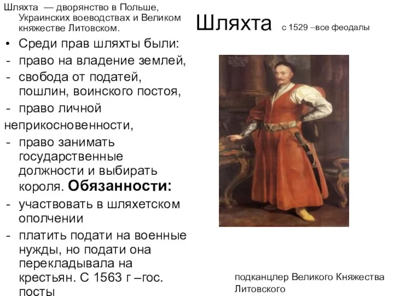 Шляхта с 1529 –все феодалы Шляхта — дворянство в Польше, Украинских воеводствах