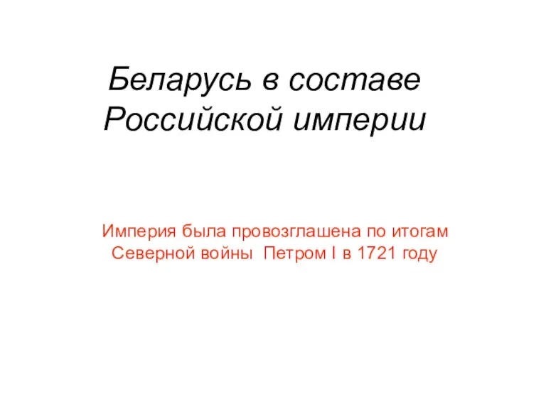 Беларусь в составе Российской империи Империя была провозглашена по итогам Северной войны