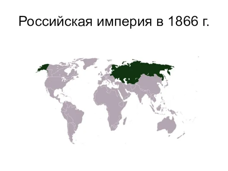 Российская империя в 1866 г.