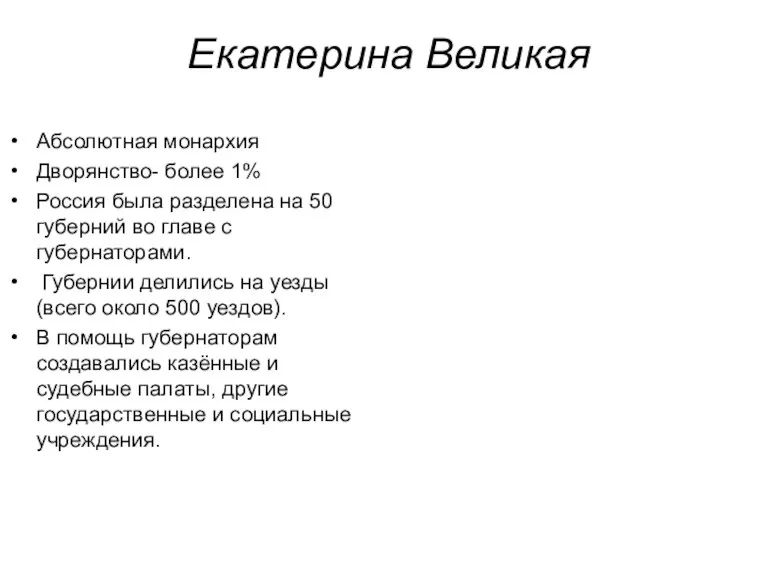 Екатерина Великая Абсолютная монархия Дворянство- более 1% Россия была разделена на 50