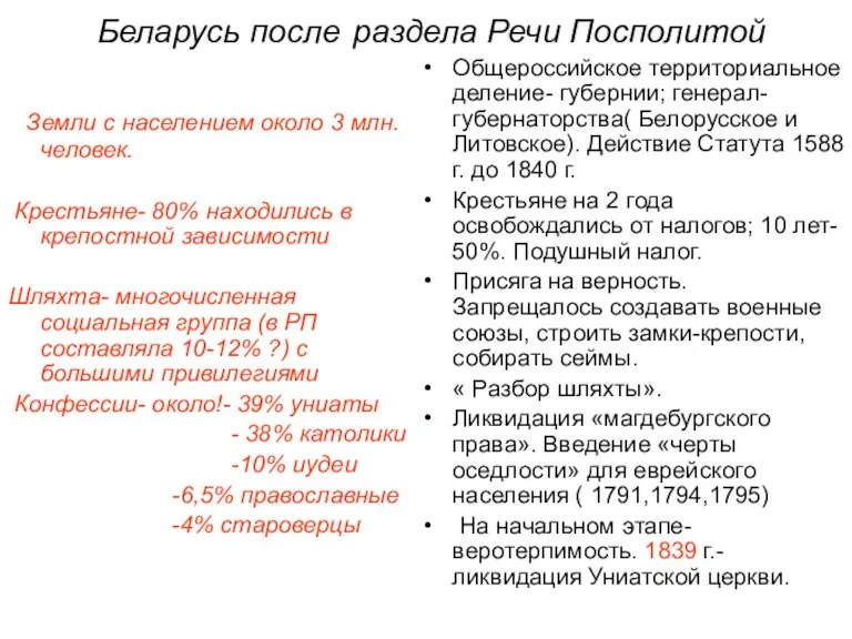 Беларусь после раздела Речи Посполитой Земли с населением около 3 млн. человек.